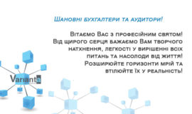 З днем бухгалтера і аудитора!